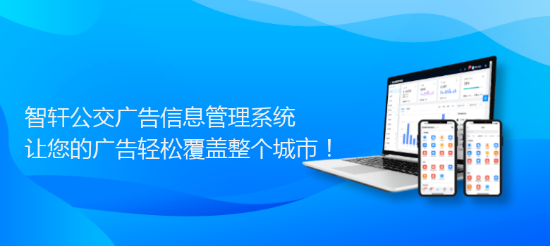 公交广告信息管理系统